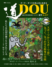 季刊 「道」　217号（2023夏）