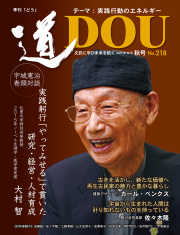 季刊 「道」　218号（2023秋）