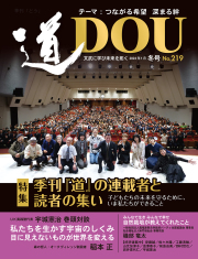 季刊 「道」　219号（2024冬）