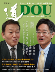 季刊 「道」　220号（2024春）