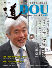 季刊 「道」　221号（2024夏）