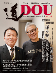 季刊 「道」　222号（2024秋）