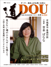 季刊 「道」　223号（2025冬）
