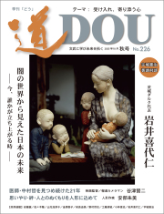 季刊 「道」　226号（2025秋）