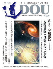 季刊 「道」　230号（2026秋）