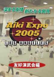 アイキエキスポ2005　ラスベガス　友好演武会編
