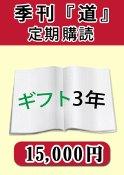 季刊　「道」　購読ギフト３年