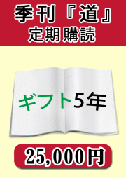 季刊　「道」　購読ギフト５年