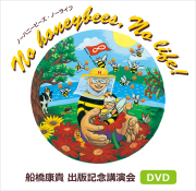 船橋康貴講演DVD