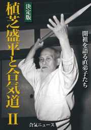 開祖を語る直弟子たち 植芝盛平と合気道　２