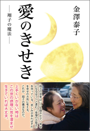 愛のきせき ― 翔子の魔法 ―　（金澤泰子著）