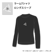 ラームTシャツ　長袖　【ネーム刺繍入れ】