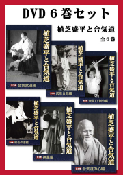 DVD｜植芝盛平と合気道 全6巻 ～ 合気道とその創始者・合気道