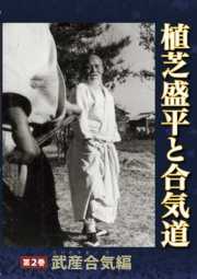 植芝盛平と合気道　第二巻