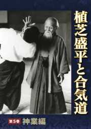 植芝盛平と合気道　第五巻