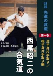 西尾昭二の合気道　第一巻
