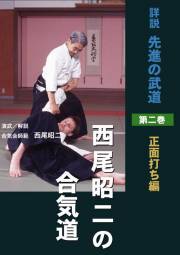 西尾昭二の合気道　第二巻