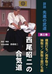 西尾昭二の合気道　第三巻