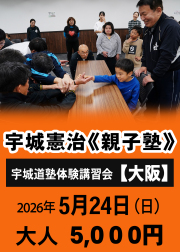 宇城憲治《親子塾》 （大阪　2026年5月24日）申し込み