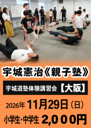 宇城憲治 《親子塾》（大阪　2026年11月29日）申し込み【小中学生】