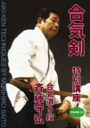 合気剣　斉藤守弘　DVD