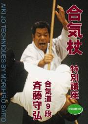 合気杖　斉藤守弘　DVD