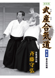 新装版 武産合気道 第１巻
