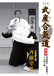 新装版 武産合気道 第２巻