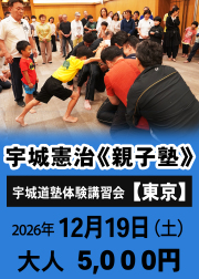宇城憲治《親子塾》（東京　2026年12月19日）申し込み