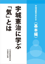 宇城憲治に学ぶ「気」とは