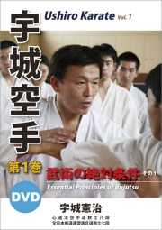 宇城空手　第一巻　宇城憲治
