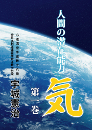 人間の潜在能力　気　第一巻　宇城憲治著