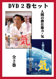 【ネット限定セット】　ＤＶＤ「人間の潜在能力・気　全２巻」