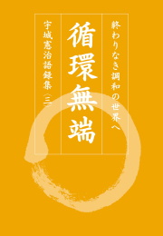 【予約】循環無端 ―― 終わりなき調和の世界へ　宇城憲治語録集〈三〉