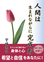人間は生まれながらに完成形　宇城憲治著