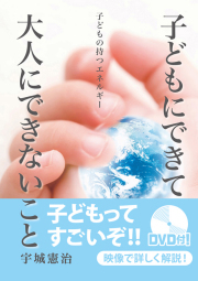 子どもにできて大人にできないこと　宇城憲治著