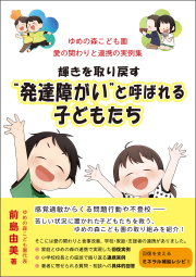 輝きを取り戻す “発達障がい”と呼ばれる子どもたち　（前島由美著）