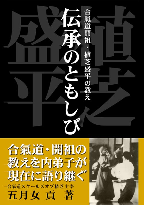 伝承のともしび　― 合氣道開祖・植芝盛平の教え ―　（五月女貢 著）