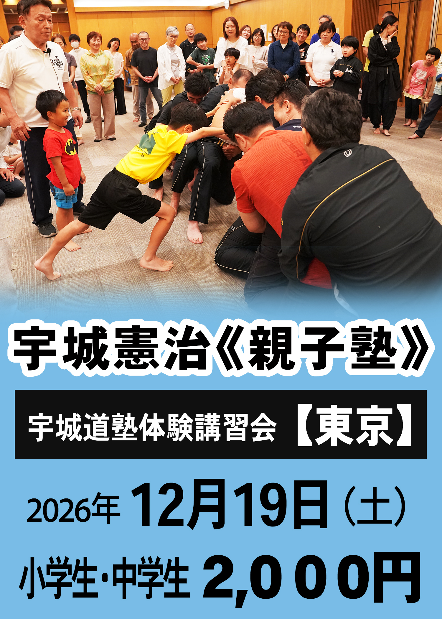 宇城憲治《親子塾》（東京　2026年12月19日）申し込み【小中学生】　