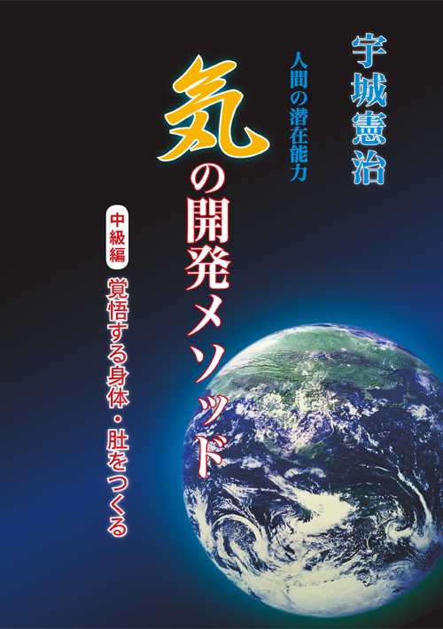 気の開発メゾット　中級編　宇城憲治