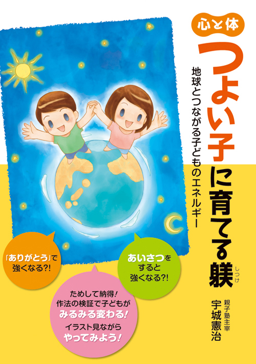 つよい子に育てる躾　宇城憲治著