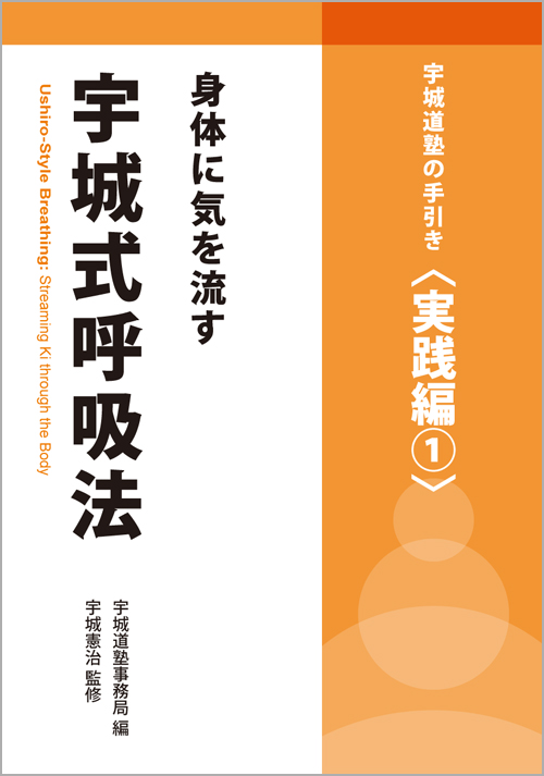 宇城道塾の手引書〈実践編１〉　身体に気を流す　宇城式呼吸法