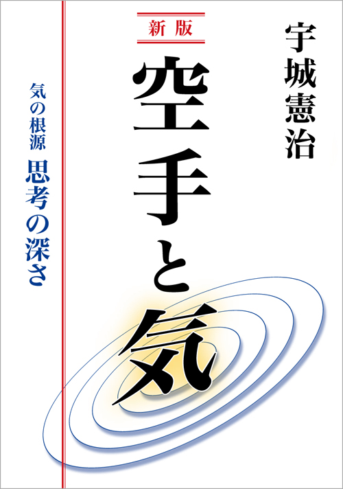 新版 空手と気　（宇城憲治 著）