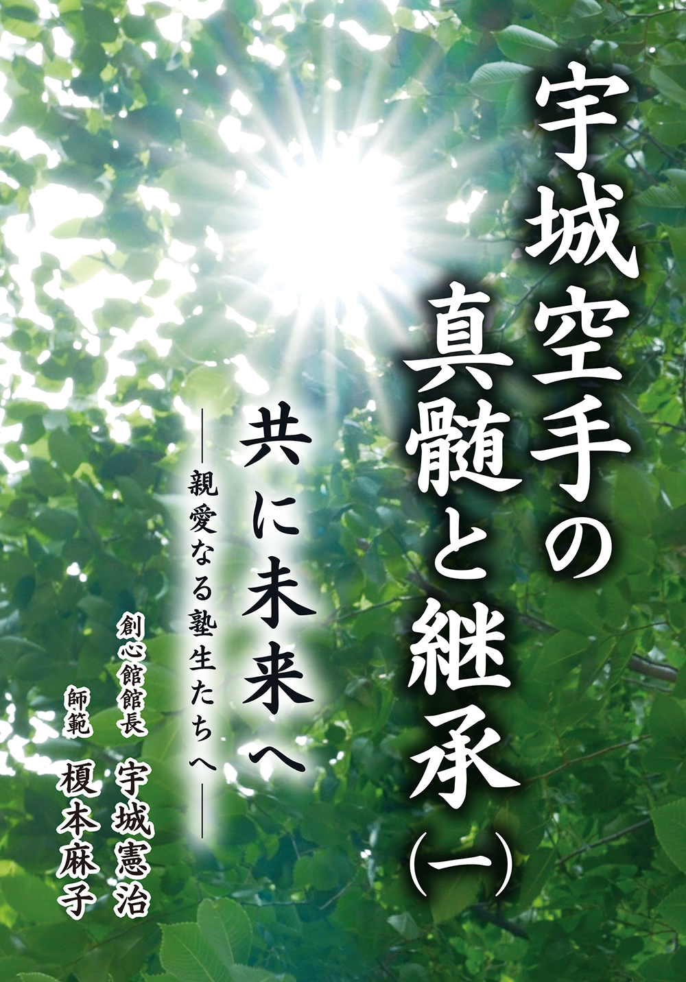 宇城空手の真髄と継承（一） 共に未来へ  ――親愛なる塾生たちへ――（宇城憲治／榎本麻子著）