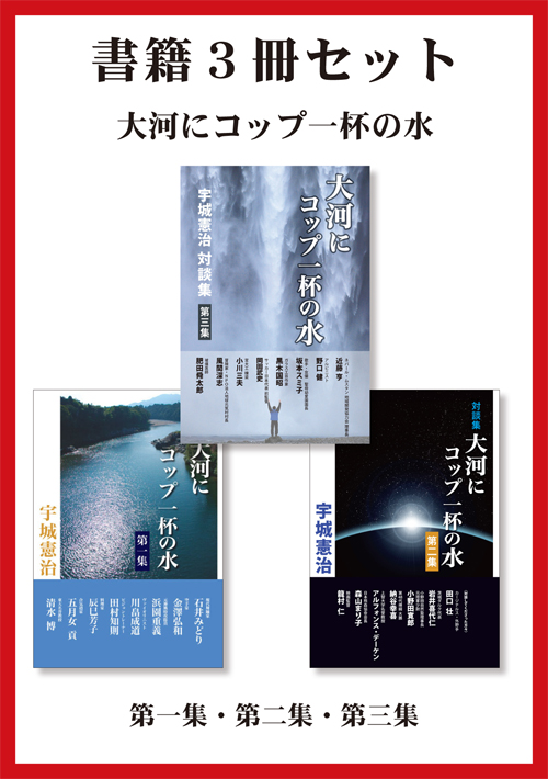 【ネット限定セット】　「大河にコップ一杯の水　第１集・第２集・第３集」