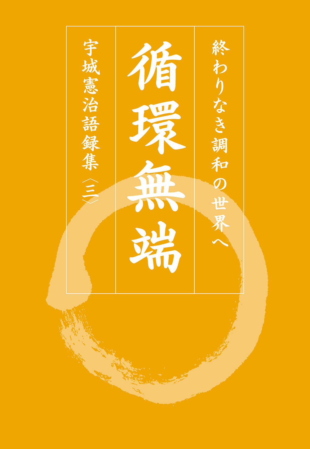【予約】循環無端 ―― 終わりなき調和の世界へ　宇城憲治語録集〈三〉