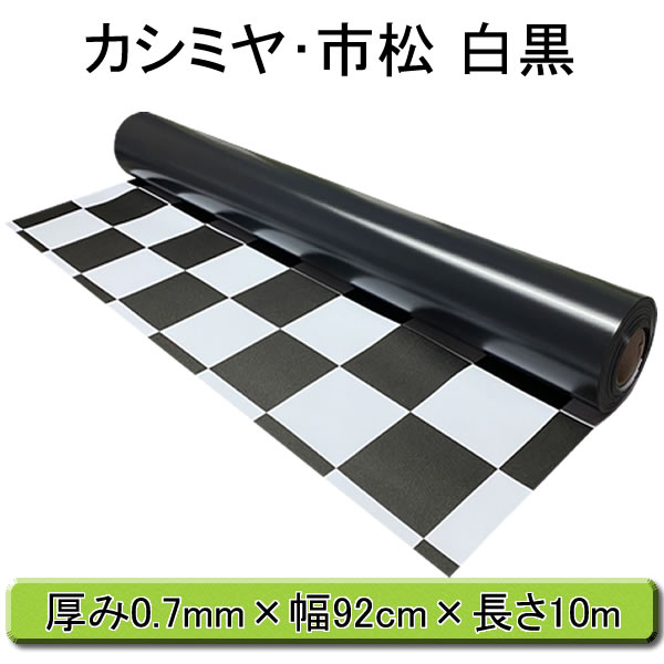 塩化ビニールマット カシミヤ 市松模様 白黒 厚み0 7mmｘ幅92cmｘ長さ10m 巻き 業務用ビニールシート ビニールマット通販 ダブルベイ本店