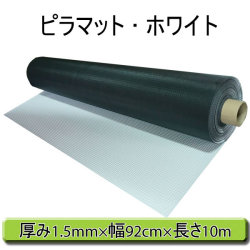 ビニールシートピラマット白画像