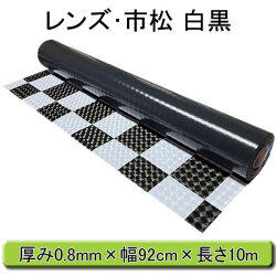 レンズ 市松模様 格子 チェック 白 黒 ビニールマット