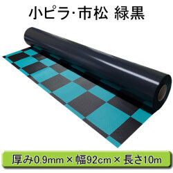 小ピラ 市松模様 格子 チェック 緑 黒 ビニールマット